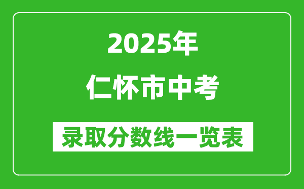 2025年仁懷市中考錄取分數線一覽表(含歷年分數線)