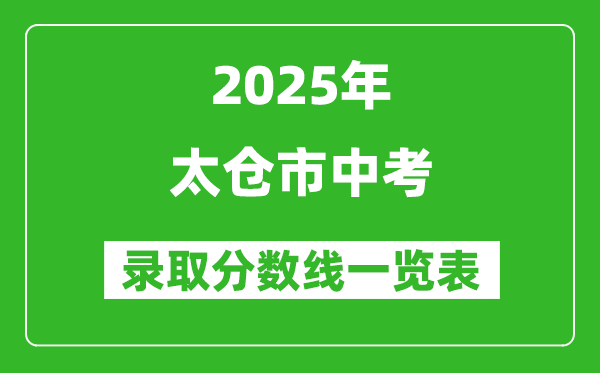 2025年太倉市中考錄取分數線一覽表(含歷年分數線)