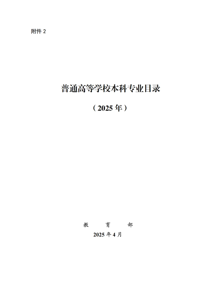 2025年最新本科專業目錄一覽表(含29個新增專業)