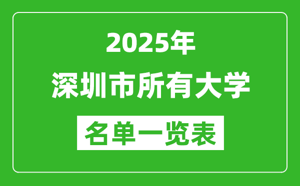 2025深圳市有哪些大學,深圳市所有高校名單一覽表(10所完整版)