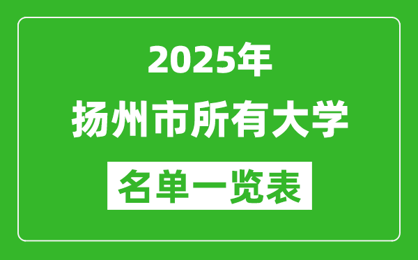2025揚州市有哪些大學,揚州市所有高校名單一覽表(9所完整版)