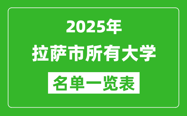 2025拉薩市有哪些大學,拉薩市所有高校名單一覽表(5所完整版)