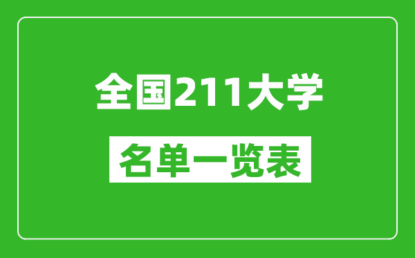 211大學有哪些,全國211高校名單一覽表(115所完整版)