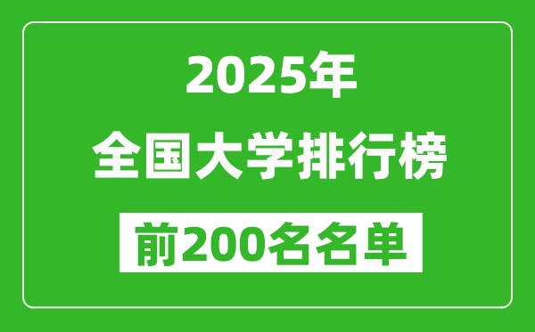 2025全國大學排行榜最新(前200名)