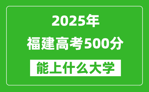 2025福建高考500分左右的大學一覽表(含理科+文科)