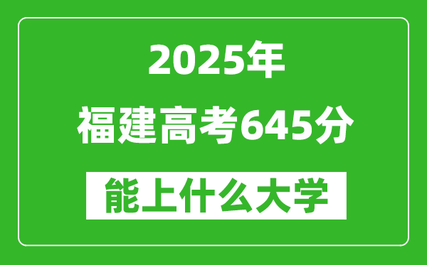 2025福建高考645分左右的大學一覽表(含理科+文科)