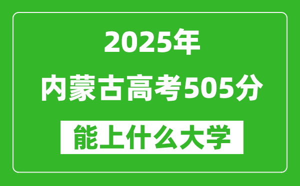 2025內蒙古高考505分左右的大學一覽表(含理科+文科)