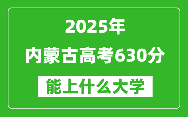 2025內蒙古高考630分左右的大學一覽表(含理科+文科)