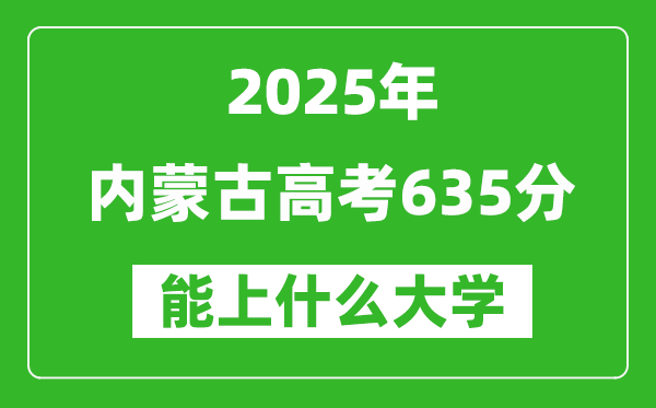 2025內蒙古高考635分左右的大學一覽表(含理科+文科)
