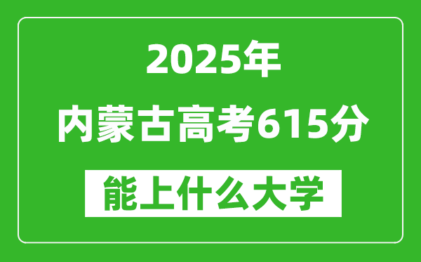 2025內蒙古高考615分左右的大學一覽表(含理科+文科)