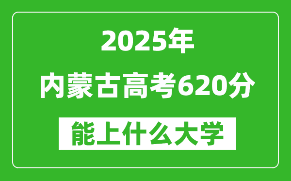 2025內蒙古高考620分左右的大學一覽表(含理科+文科)