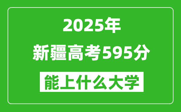 2025新疆高考595分左右的大學一覽表(含理科+文科)