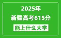 2025新疆高考615分左右的大學一覽表（含理科+文科）