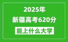 2025新疆高考620分左右的大學一覽表（含理科+文科）