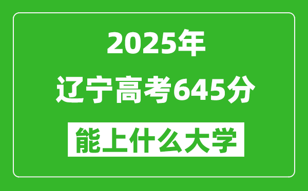 2025遼寧高考645分左右的大學一覽表(含理科+文科)