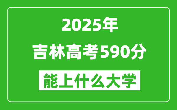2025吉林高考590分左右的大學一覽表(含理科+文科)