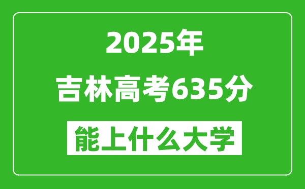 2025吉林高考635分左右的大學一覽表(含理科+文科)