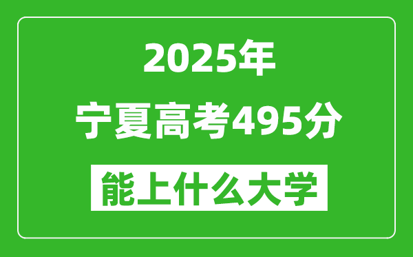 2025寧夏高考495分左右的大學一覽表(含理科+文科)