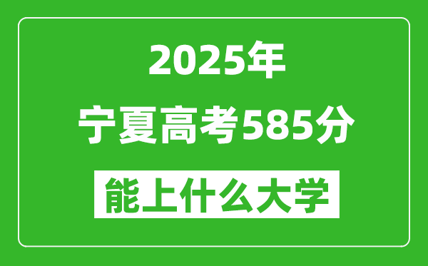 2025寧夏高考585分左右的大學一覽表(含理科+文科)