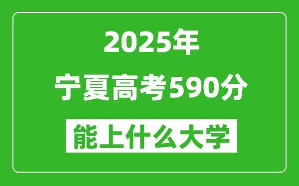 2025寧夏高考590分左右的大學一覽表(含理科+文科)