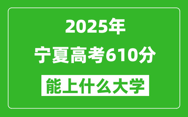 2025寧夏高考610分左右的大學一覽表(含理科+文科)