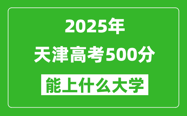 2025天津高考500分左右的大學一覽表