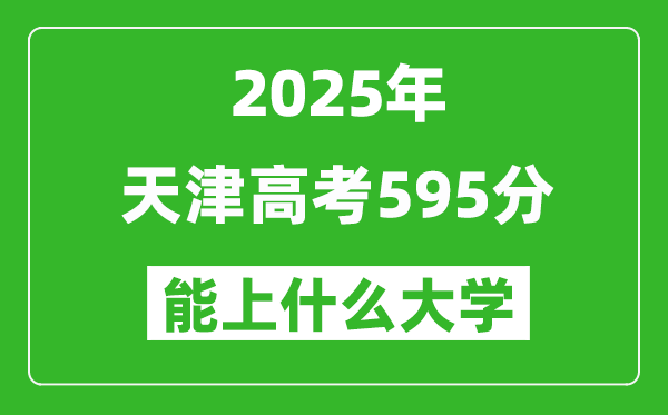 2025天津高考595分左右的大學一覽表