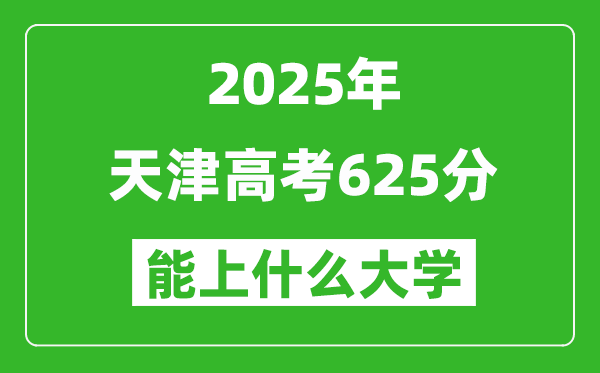 2025天津高考625分左右的大學一覽表