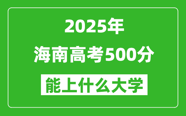 2025海南高考500分左右的大學一覽表
