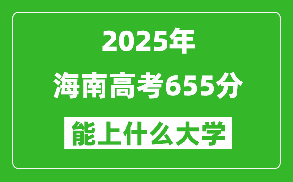 2025海南高考655分左右的大學一覽表