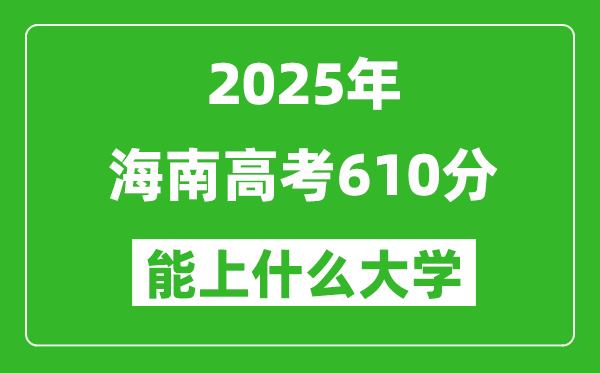 2025海南高考610分左右的大學一覽表