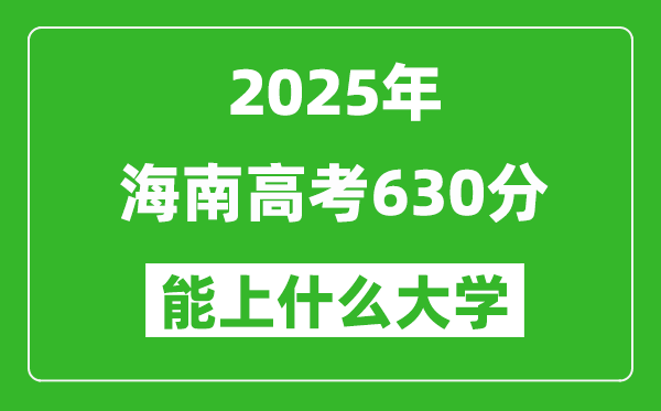 2025海南高考630分左右的大學一覽表