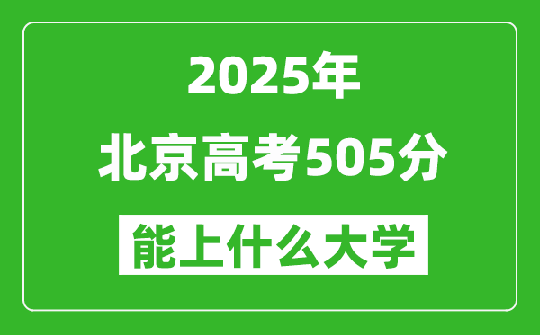 2025北京高考505分左右的大學(xué)一覽表