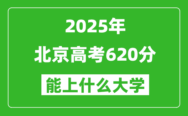 2025北京高考620分左右的大學一覽表