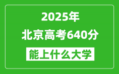 2025北京高考640分左右的大學一覽表