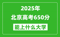 2025北京高考650分左右的大學一覽表