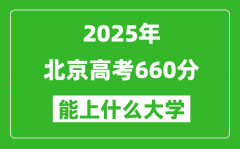 2025北京高考660分左右的大學一覽表