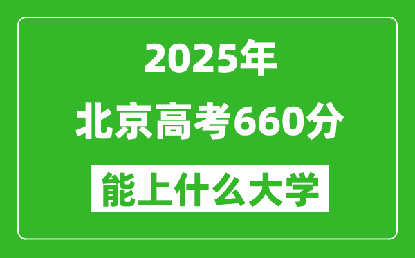 2025北京高考660分左右的大學一覽表