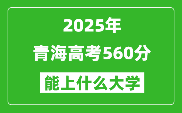2025青海高考560分左右的大學一覽表(含理科+文科)
