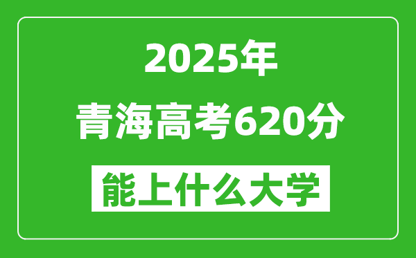 2025青海高考620分左右的大學一覽表(含理科+文科)