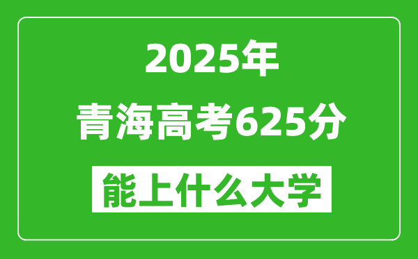 2025青海高考625分左右的大學一覽表(含理科+文科)