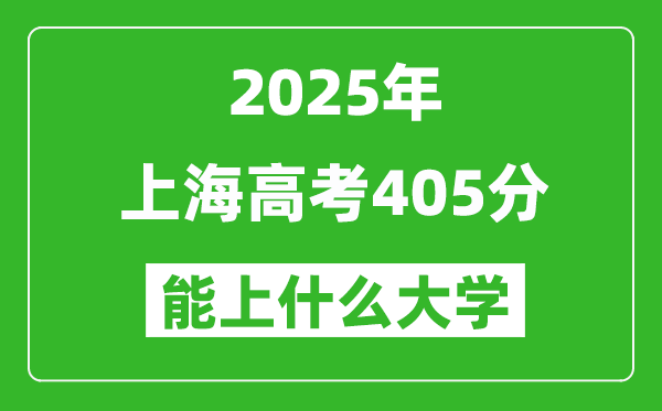 2025上海高考405分左右的大學一覽表