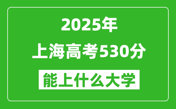 2025上海高考530分左右的大學一覽表