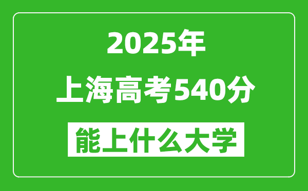 2025上海高考540分左右的大學一覽表