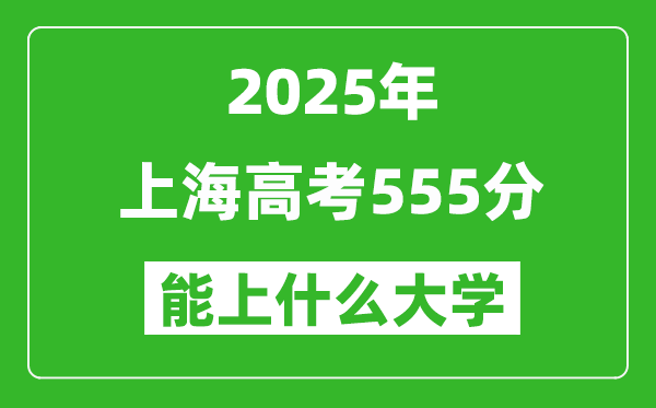 2025上海高考555分左右的大學一覽表