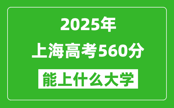 2025上海高考560分左右的大學一覽表