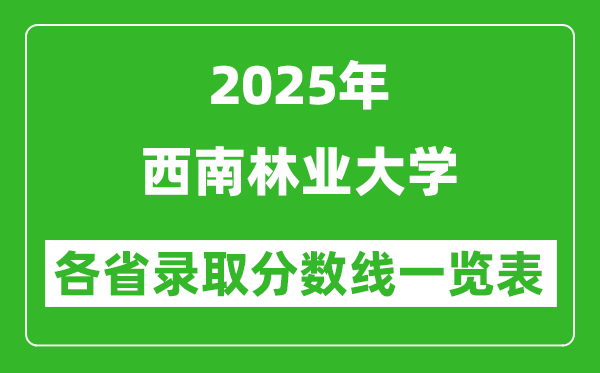 2025年西南林業(yè)大學(xué)各省錄取分?jǐn)?shù)線一覽表(含2024年最低分)