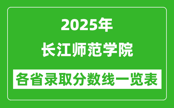 2025年長江師范學院各省錄取分數線一覽表(含2024年最低分)
