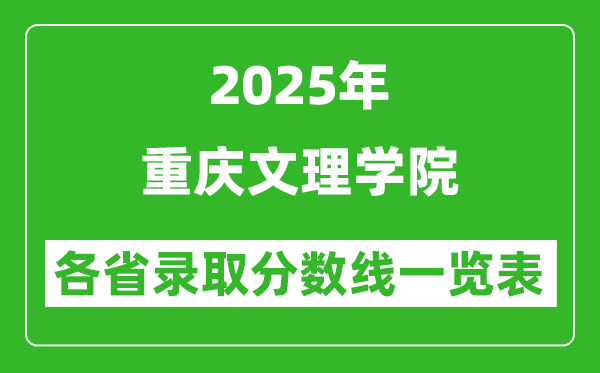 2025年重慶文理學院各省錄取分數線一覽表(含2024年最低分)