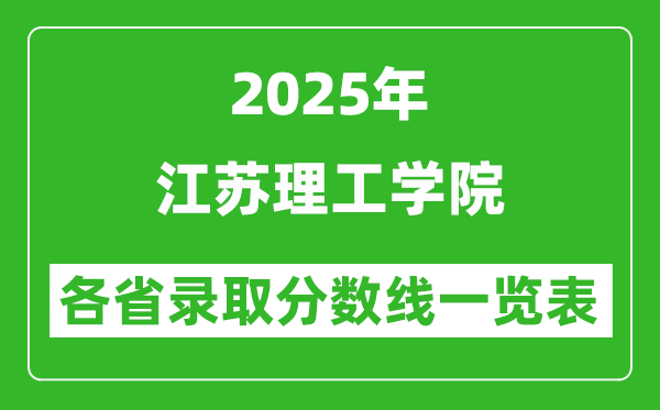 2025年江蘇理工學院各省錄取分數線一覽表(含2024年最低分)